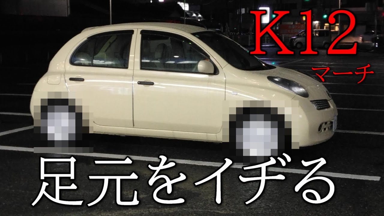 【ニッサンK12マーチ溺愛シリーズ】まさかの純正流用で乗り味変えずにイメチェン成功？３代目日産MARCHの足元をイヂる/消えたあの印を復活させようぜプロジェクト【NISSAN MICRA】