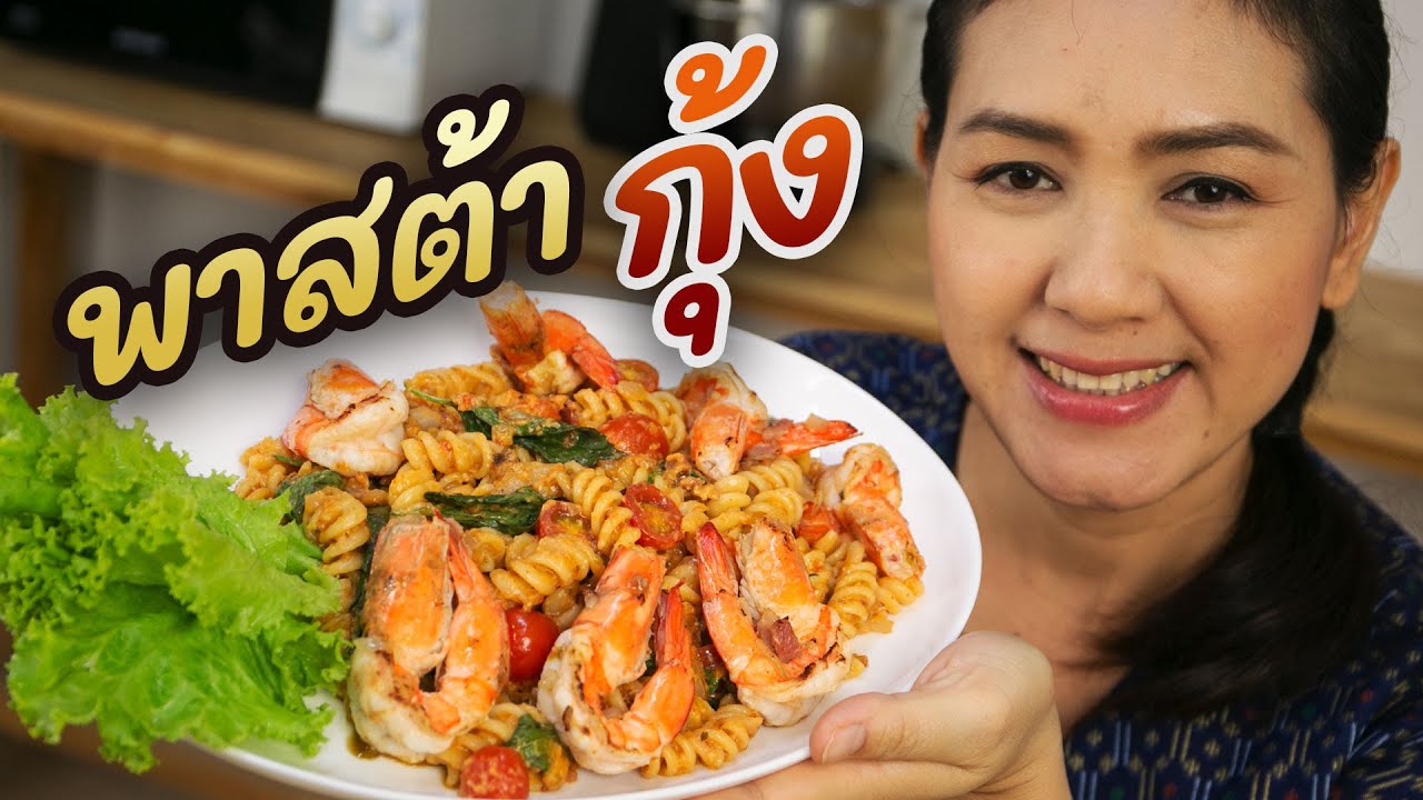 พาสต้ากุ้ง ของอร่อยทำง่าย กุ้งตัวใหญ่เน้นๆ สด เนื้อแน่น หวาน อร่อย ทำอาหารง่ายๆ | ครัวพิศพิไล