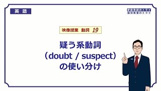 【高校　英語】　doubt / suspect①　（6分）