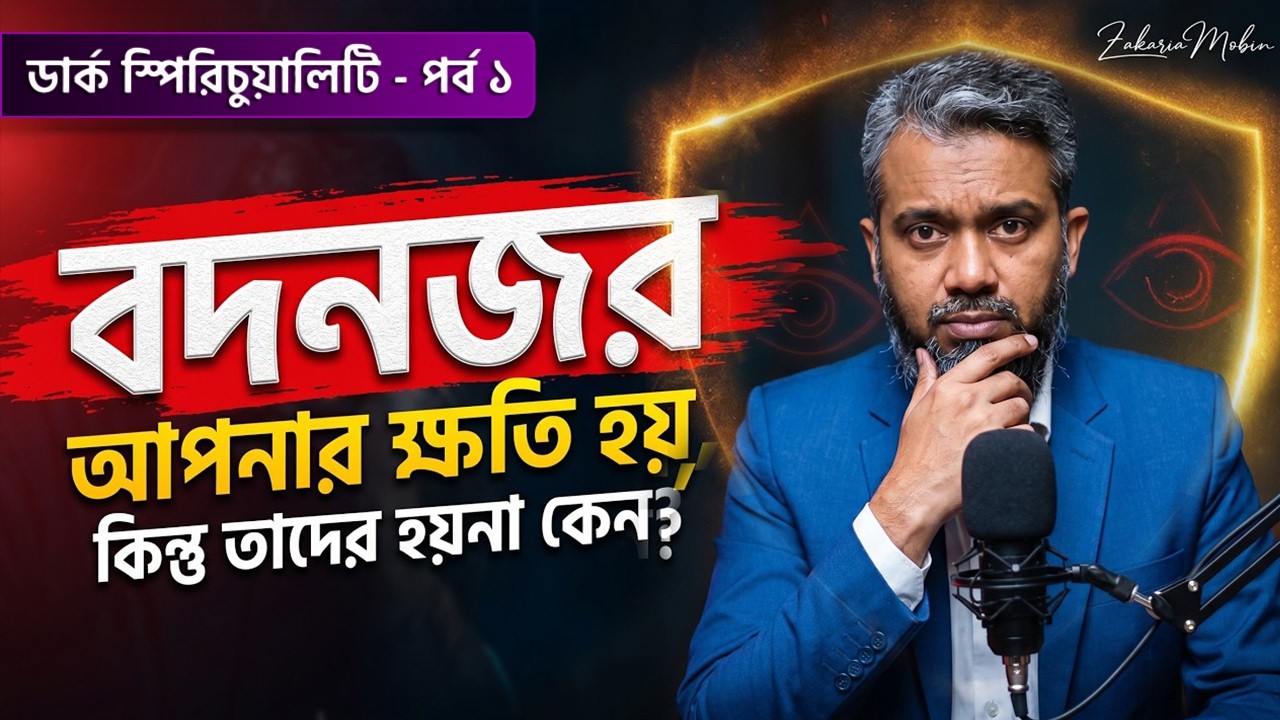 বদনজর থেকে বাঁচার ৩টি কার্যকরী ইসলামিক উপায় ও লক্ষণ | Bodonojor Theke Bachar Upay!