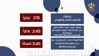 بث مناهج التوجيهي عبر القناة الرياضية التلفزيون الأردني اعتبارا من يوم غدا