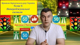 Тема 9. Попереджувальні сигнали. Правила дорожнього руху України. (СВІТЛОФОРЮА)