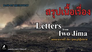 สรุปเนื้อเรื่อง จดหมายจากอีโวจิม่า ยุทธภูมิสู้แค่ตาย Letter from ewojima