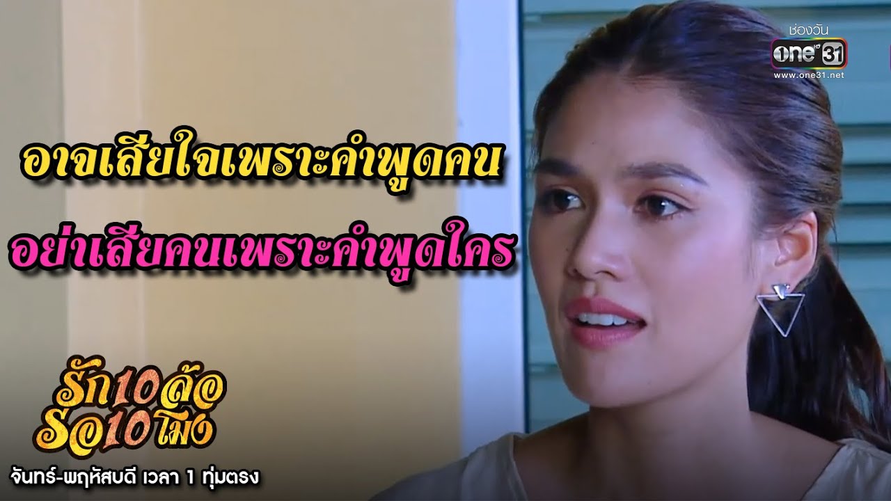 อาจเสียใจเพราะคำพูดคนอย่าเสียคนเพราะคำพูดใคร | เรียกน้ำย่อยรัก 10 ล้อ รอ 10 โมงEP.13|17มิ.ย.63|one31