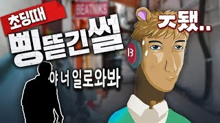 어렸을 때 삥뜯긴 썰 - 왁굳의 노가리