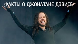 ИНТЕРЕСНЫЕ ФАКТЫ О ДЖОНАТАНЕ ДЭВИСЕ (KORN)