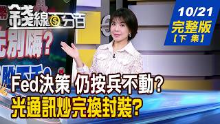 【錢線百分百】20261021完整版(下集)《油價藏著什麼訊號? Fed決策 仍按兵不動? 光通訊炒完換封裝? 四檔封裝.光學股拆解!》│非凡財經新聞│