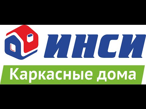 Монтаж быстровозводимого каркасного дома ИНСИ