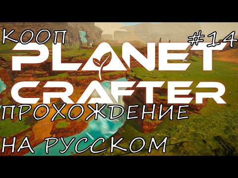 Видео: THE PLANET CRAFTER КООП ПРОХОЖДЕНИЕ НА РУССКОМ ЯЗЫКЕ ЭПИЗОД 14