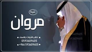 شيلة عريس باسم مروان فقط  شيلة مدح باسم مروان فقط شيلات زواج