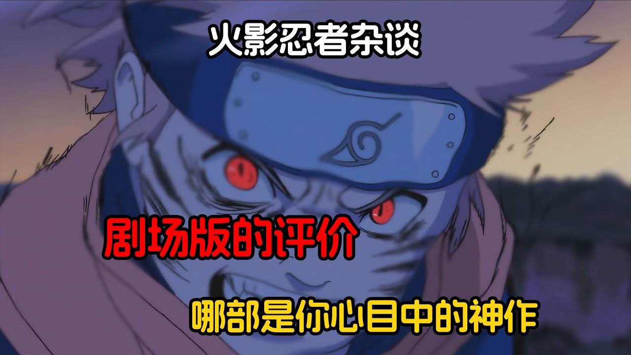 盘点一下火影十一部剧场版的质量 哪一部才是你心目中的神作？