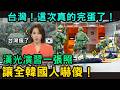 台灣 別再鬧了好不好 韓國看不起漢光演習 看一張照片就嚇傻 台灣 別再鬧了好不好 韓國看不起漢光演習 看一張照片就嚇傻