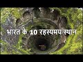 Top 10 mysterious places in india you wont believe existed    10  