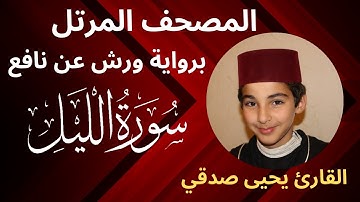 المصحف المرتل |  سورة الليل | برواية ورش عن نافع | القارئ يحيى صدقي