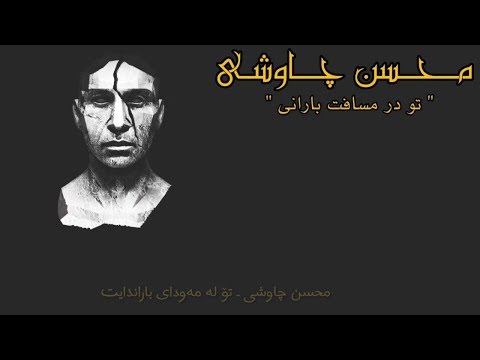    تو در مسافت بارانی