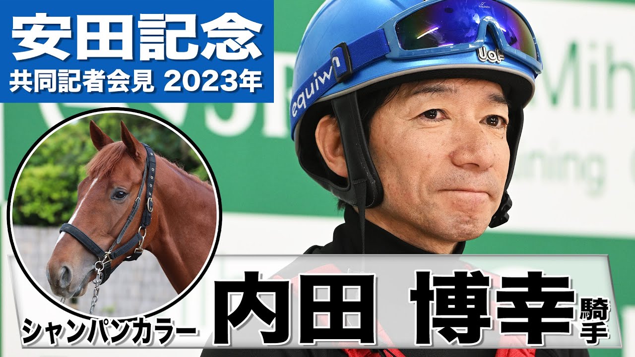 安田記念2023】シャンパンカラー・内田博幸「心臓も強くてバネがある馬
