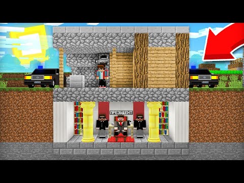 ВСЁ ЭТО ВРЕМЯ ПРЕЗИДЕНТ ЖИЛ ПОД МОИМ ДОМОМ В МАЙНКРАФТ | Компот Minecraft