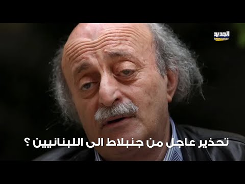 تحذير عالي النبرة من جنبلاط احذروا رواسب النظام دخلوا لبنان