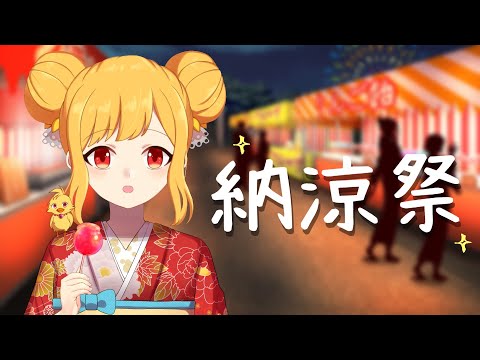 【納涼祭】いっしょに楽しも～！！【鳥路ちゅん/Vtuber】