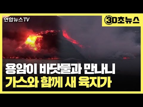 [30초뉴스] 용암이 바닷물과 만나니…유독 가스에 &amp;#39;수중 폭발&amp;#39; 가능성도 / 연합뉴스TV (YonhapnewsTV)