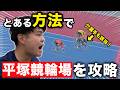 【GⅠ日本選手権競輪】高配当も狙える!?ダービー開催地の攻略法が凄すぎたw