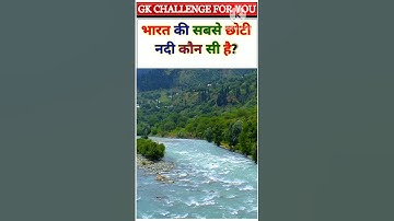 भारत की सबसे छोटी नदी कौन सी है || Gk Question || Gk Hindi || Gk Quiz #short