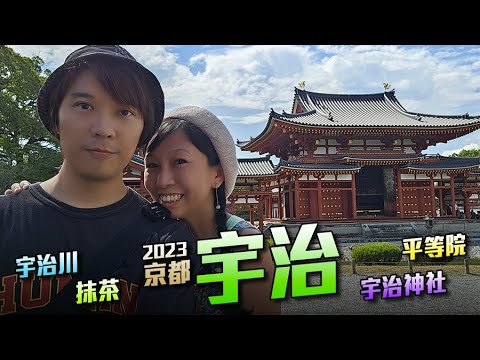 宇治 - 休閒抹茶之旅 平等院 中村藤吉本店 伊藤久右衛門 宇治川 宇治上神社 - 2023 京都旅 DAY1,2 - [粵語中字] 日本 旅遊 攻略 景點 推薦 自由行 觀光 [VLOG]