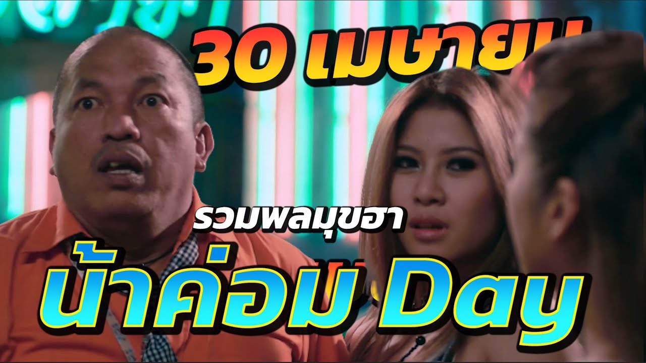 น้าค่อม  Day รวมมุขตลก! 30 เมษายน ครบรอบวันจากไปของ น้าค่อม ชวนชื่น