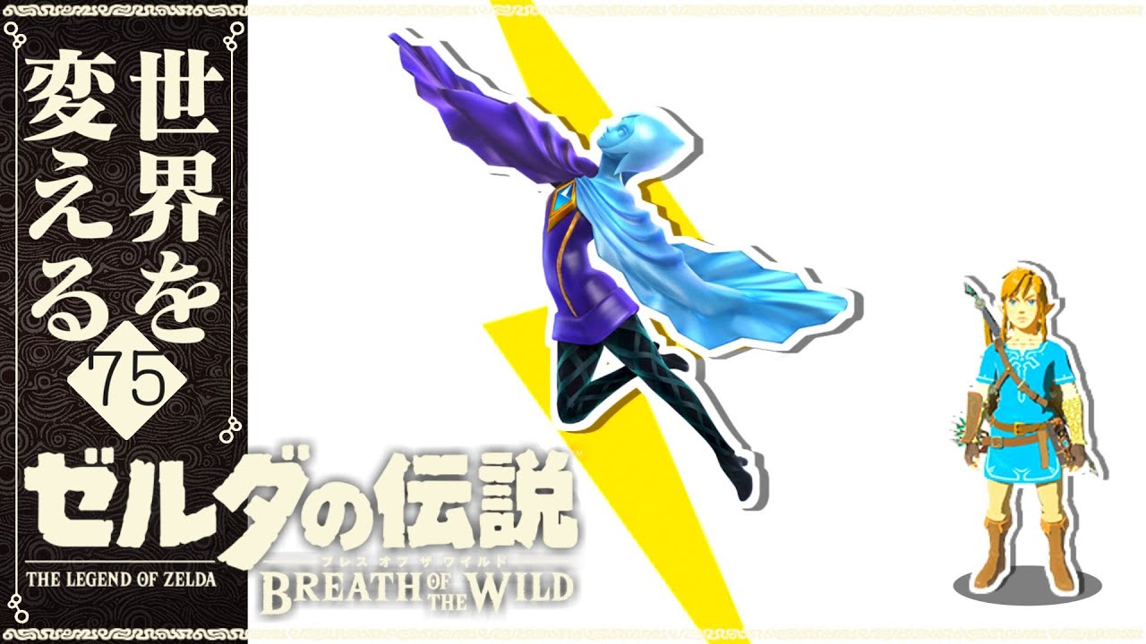 ゼルダのセナさん 再び世界を変えるゼルダの伝説 ブレス オブ ザ ワイルド 実況プレイ Part75 Youtuber動画まとめ