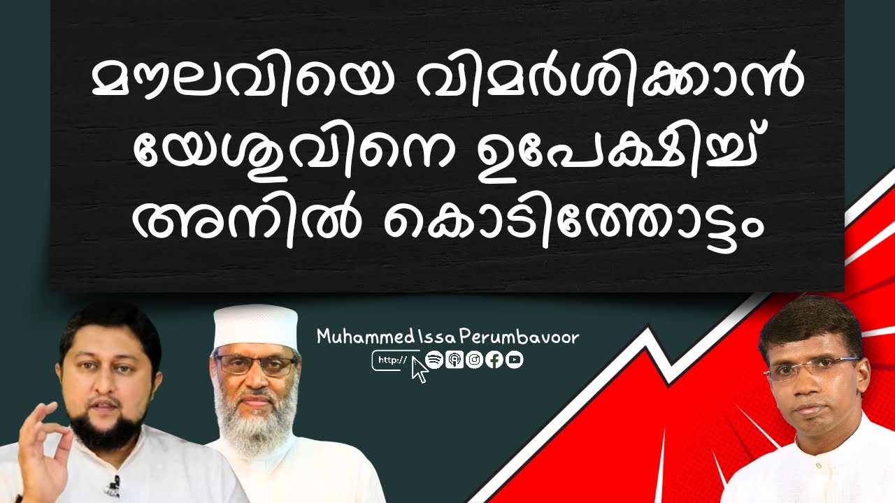 മൗലവിയെ വിമര്‍ശിക്കാന്‍ യേശുവിനെ ഉപേക്ഷിച്ച് അനില്‍ കൊടിത്തോട്ടം Muhammed Issa Perumbavoor