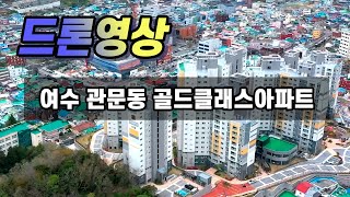 여수 관문동  골드클래스아파트 드론영상