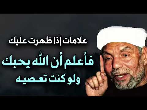 أول علامة ستظهر عليك عندما يحبك الله لو وجدتها اعلم ان الله يحبك ولو كنت تعصيه محمد متولي الشعراوي