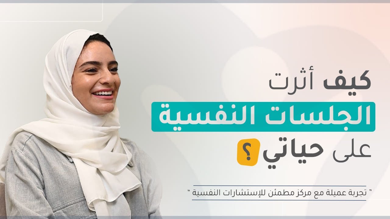 كيف أثرت الجلسات النفسية على حياتي؟ | تجربة عميلة مع د.شادي مكي | مركز مطمئن للعلاج النفسي.