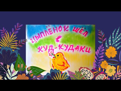 Эмма Мошковская — «Цыпленок шел в Куд-Кудаки»