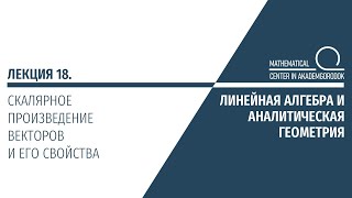 Лекция 18. Скалярное произведение векторов и его свойства.