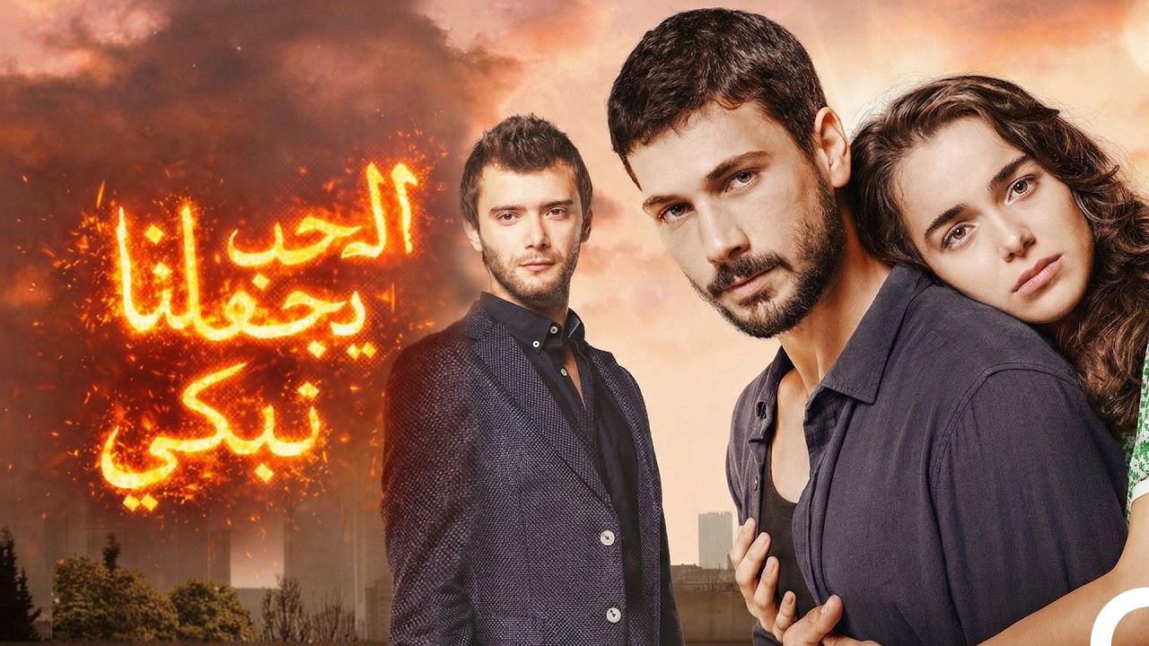 فيلم الحب يجعلنا نبكي مدبلج إلى العربية (Arabic Dubbed Movie)