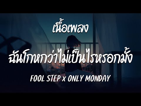 ฉันโกหกว่าไม่เป็นไรหรอกมั้ง - FOOL STEP x ONLY MONDAY  ( เนื้อเพลง )