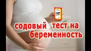 ★Как проверить беременность CОДОЙ Дешевый тест с высокой степенью точности.