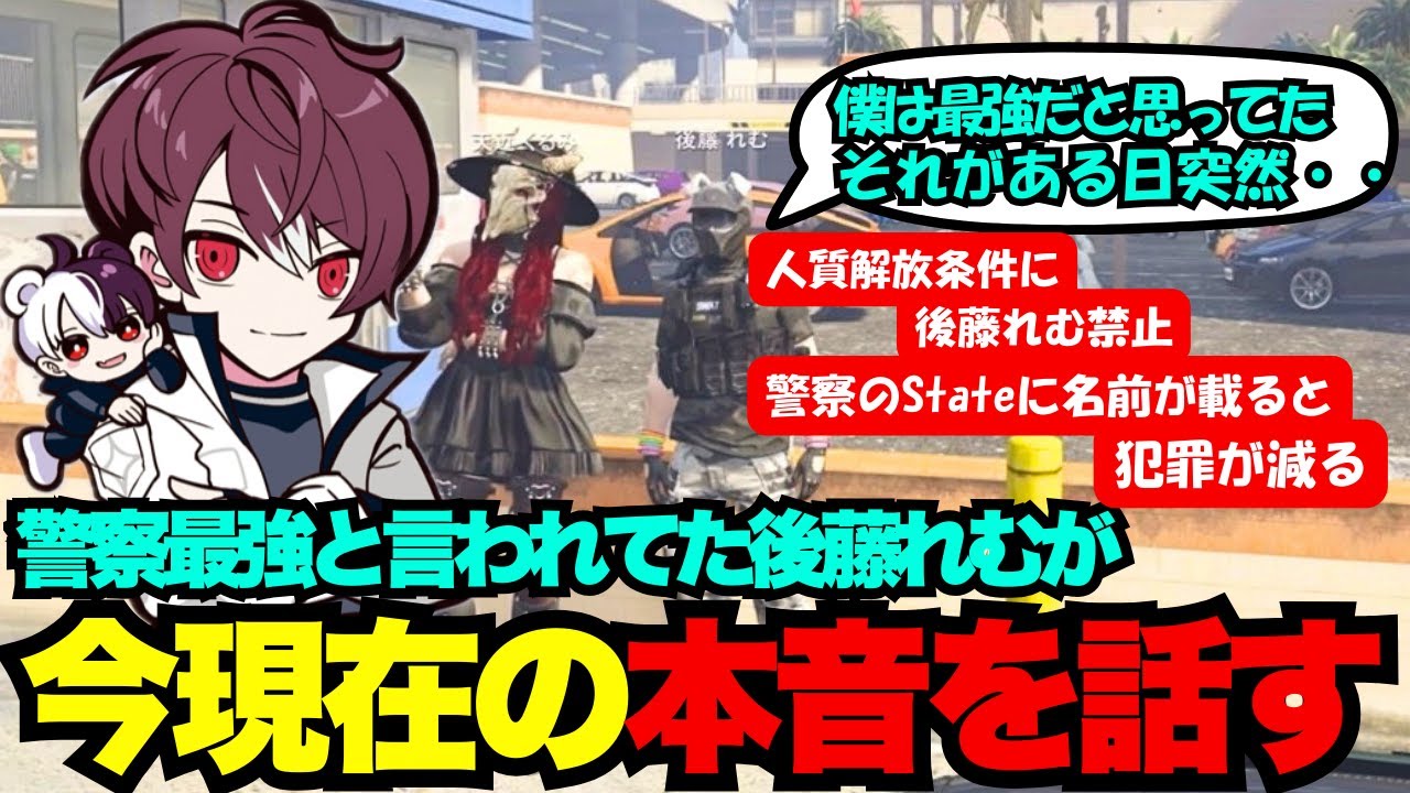 【後藤れむ視点】警察最強と言われてた後藤れむが今現在の本音を話す【後藤れむ/ごっちゃん＠マイキー/切り抜き/ストグラ】