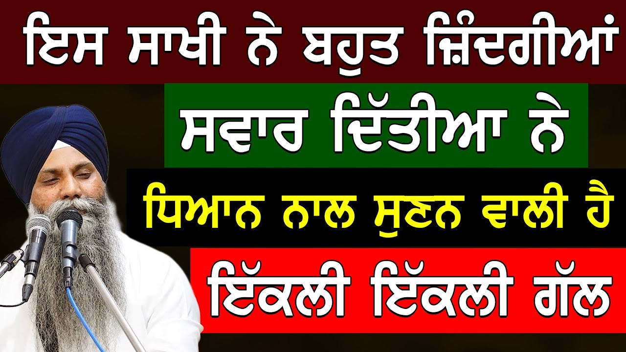 Bhai Sarbjit Singh Ludhiana Wale | Katha Giani Sarabjit Singh Ludhiana Wale | New Katha | Gurbani