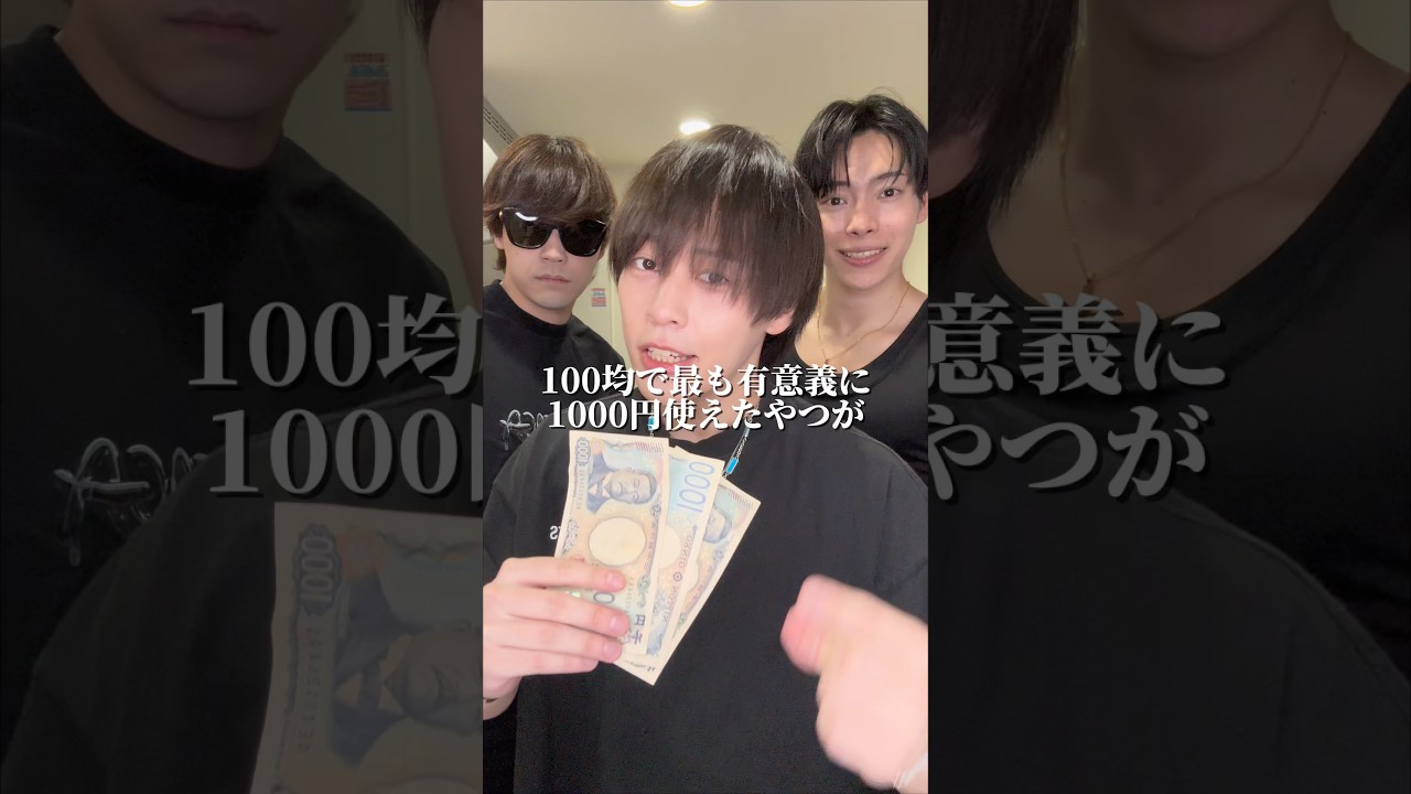 100均で最も有意義に1000円使えたやつがイケメン選手権#shorts