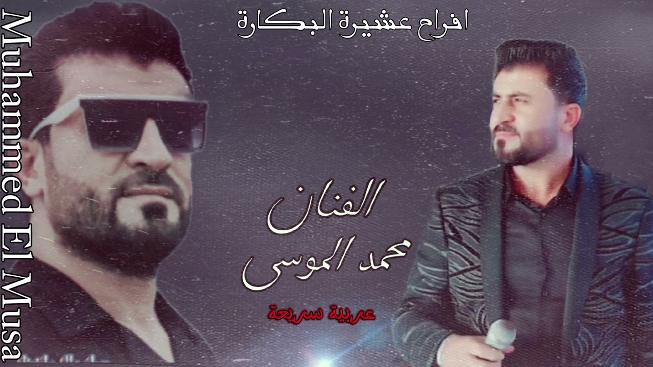 عربية سريعة الفنان محمد الموسى (افراح عشيرة البكارة)