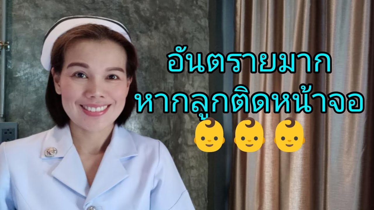 อันตรายมากหากให้ลูกติดหน้าจอ