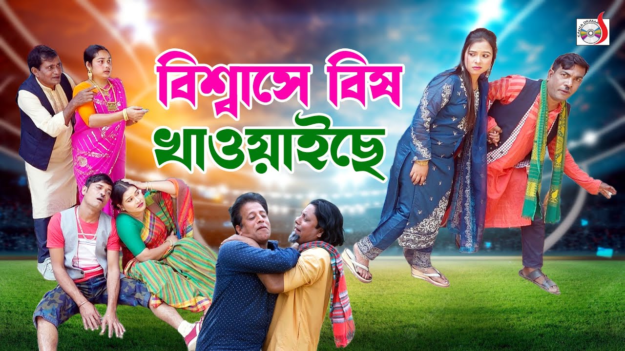 বিশ্বাসে বিষ খাওয়াইছে । ভোম্বল ভাদাইমা । Biawase Bish Khawaiche । Vombol Vadaima | Bangla Comedy