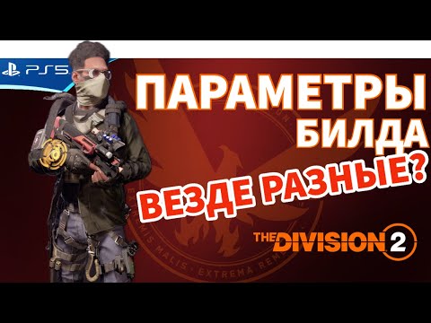 Видео: Как отличаются параметры билда в PVE и PVP? The Division 2