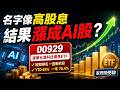 高股息ETF竟然比AI ETF還會漲?00929最近到底發生什麼事|家裡隨便聊