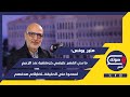 زلزال يسبق انفجار لبنان منير يونس يفتح صندوق الموازنة الأسود الرجال يحكي الحقيقة للناس شياطين كتار 