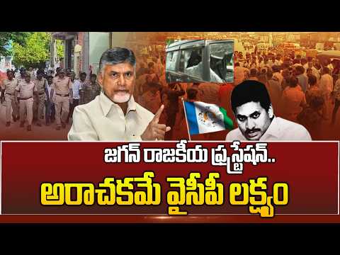 EXPLOSIVE: జగన్ రాజకీయ ఫ్రస్ట్రేషన్.. అరాచకమే వైసీపీ లక్ష్యం | YCP Party Conspiracy | ABN - ABNTELUGUTV