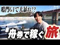 軍資金10万円&車1台でボートレース場を回ったら何場制覇出来るの?【Part4】
