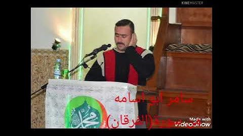 سامر ابو اسامه البغدادي..ماتيسر من سورة(الفرقان)...قراءه عراقيه